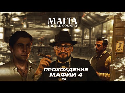 Видео: КОФФИ ИГРАЕТ В МАФИЮ 4 / ПРОХОЖДЕНИЕ MAFIA: THE OLD COUNTRY #2