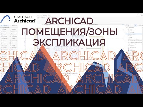 Видео: Archicad. Площади, зоны, экспликация и маркировка помещений