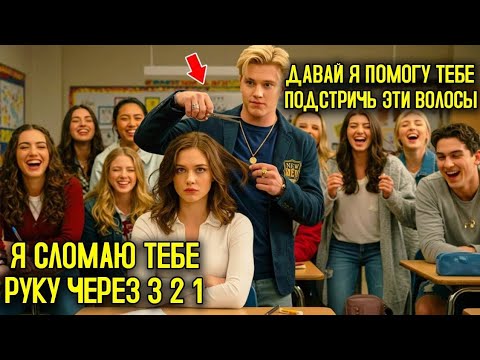 Видео: Хулиганы Обрезали Волосы Новенькой Прямо В Классе — То, Что Произошло Потом, ШОКИРОВАЛО Всех