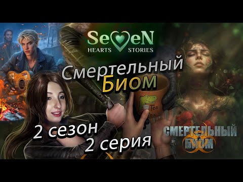 Видео: ☣️ Смертельный биом 💕Seven Hearts Stories💕- 2 серия 2 сезон (прохождение) альтруизм, ветка Артур