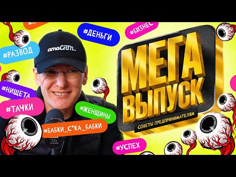 Видео: Как избежать ошибок в бизнесе и найти дело жизни? МЕГАВЫПУСК