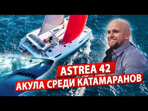 Видео: Fountaine Pajot Astrea 42 Парусный катамаран Обзор от @ИгорьПодыменко