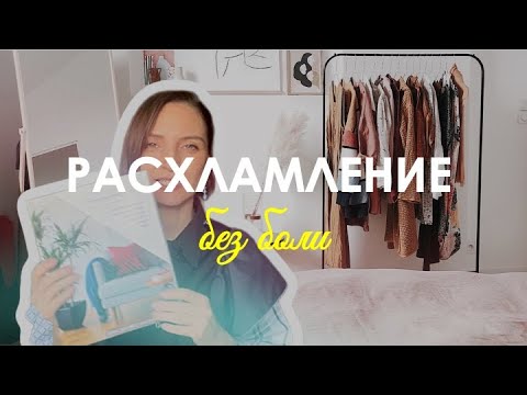 Видео: РАСХЛАМЛЕНИЕ без боли / Эти 4 архетипа держат ваш гардероб в плену))