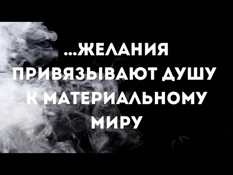 Видео: … желания привязывают душу к материальному миру