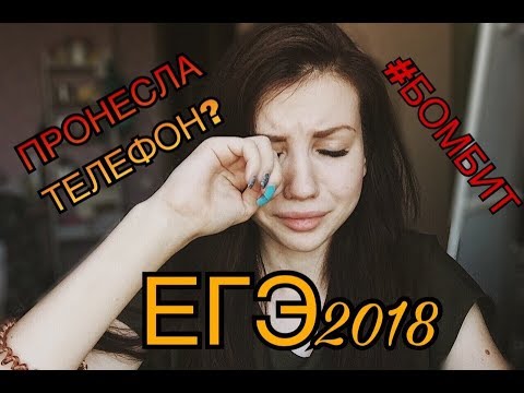 Видео: КАК Я СДАВАЛА ЕГЭ 2018 ? КАК ПРОНЕСТИ ТЕЛЕФОН? СПАЛИЛИ СО ШПОРАМИ