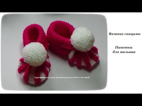 Видео: Пинетки спицами для малыша