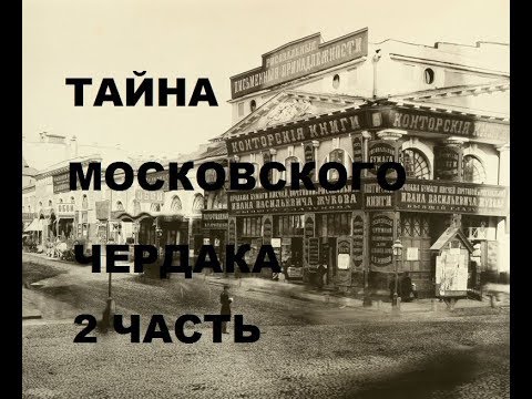 Видео: ЧЕРДАЧНЫЙ ПОИСК "ТАЙНА МОСКОВСКОГО ЧЕРДАКА 2 "