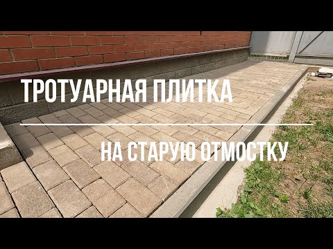 Видео: Укладка тротуарной плитки на старую отмостку