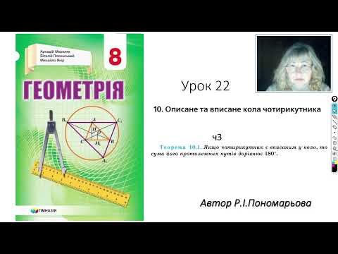 Видео: 8 клас. Вписані та описані чотирикутники ч3