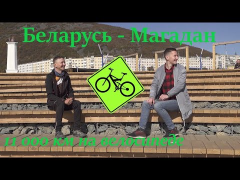 Видео: Беларусь - Магадан, 11 000 км на велосипеде! Интервью с путешественником Сергеем Ребко