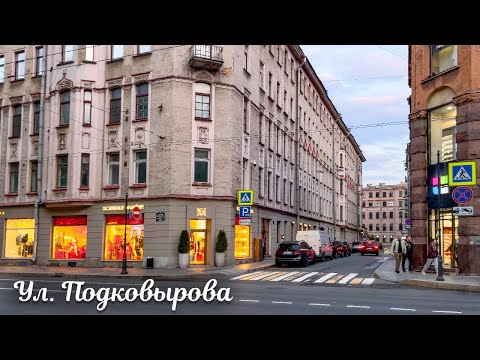 Видео: Прогулка по ул. Подковырова в Санкт-Петербурге 4К