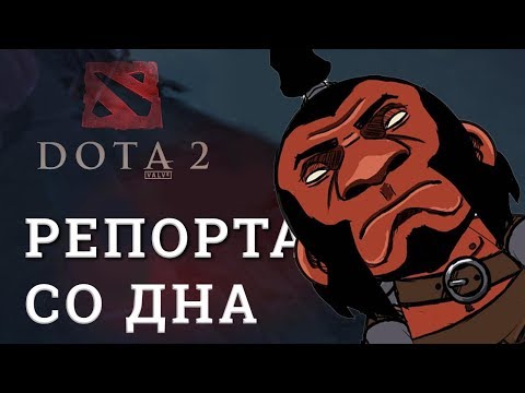 Видео: DOTA 2 Репортажи со дна #162