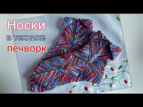 Видео: Носки в технике "Пэчворк"