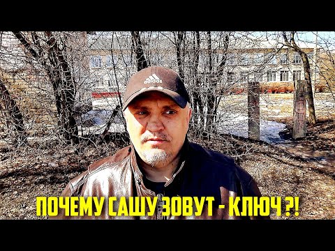 Видео: Как Саша получил кликуху "Ключ"