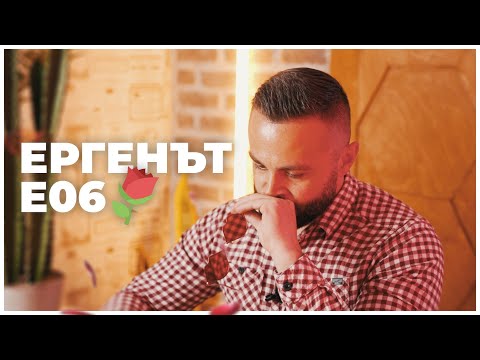 Видео: ЕРГЕНЪТ ЕП. 6 🍬