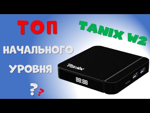 Видео: TANIX W2 - ТОП НАЧАЛЬНОГО УРОВНЯ?