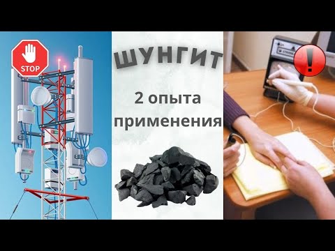 Видео: Шунгит. Защита от излучения и влияние на организм