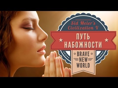 Видео: Путь набожности в Sid Meier's Civilization V Brave New World