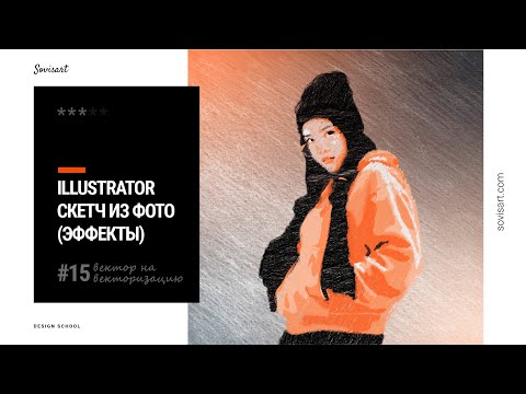 Видео: #17 Как сделать скетч из фото в Illustrator / How to make a pencil sketch from a photo