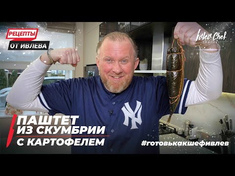 Видео: ПАШТЕТ ИЗ КОПЧЕНОЙ СКУМБРИИ С КАРТОФЕЛЕМ - Рецепты от Ивлева