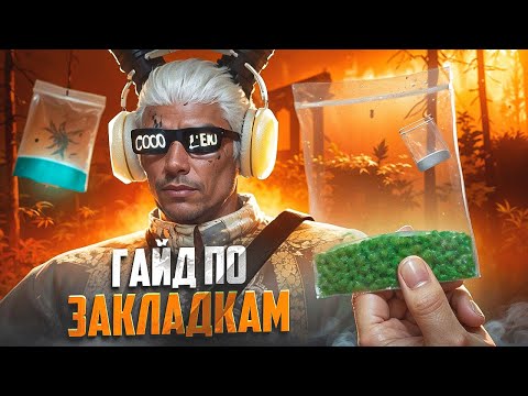 Видео: ПОЛНЫЙ ГАЙД ПО ЗАКЛАДКАМ в GTA 5 RP / MAJESTIC RP - МАДЖЕСТИК РП ЛУЧШИЙ ЗАРАБОТОК