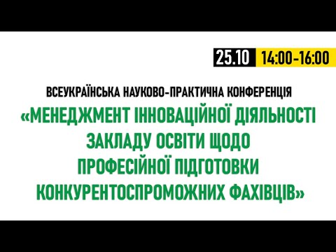 Видео: Менеджмент інноваційної діяльності ЗО щодо професійної підготовки конкурентоспроможних фахівців