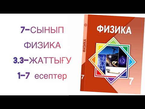 Видео: 7 сынып физика 3.3 жаттығу
Физика 7 сынып 3.3 жаттығу