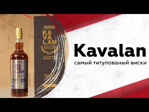 Видео: Как эволюционировал Kavalan: новые релизы и стиль