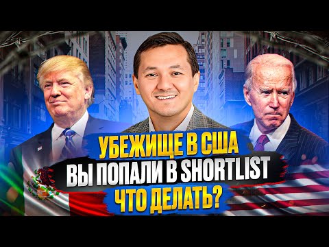 Видео: УБЕЖИЩЕ В США: Что делать, если ВЫ ПОПАЛИ в SHORTLIST?