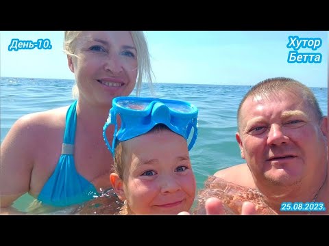 Видео: День-10.На море.Хутор Бетта. 25.08.2023.