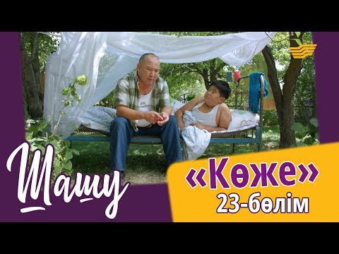 Видео: «Шашу». «Көже» 23-бөлім  \ «Шашу». «Коже» 23-серия