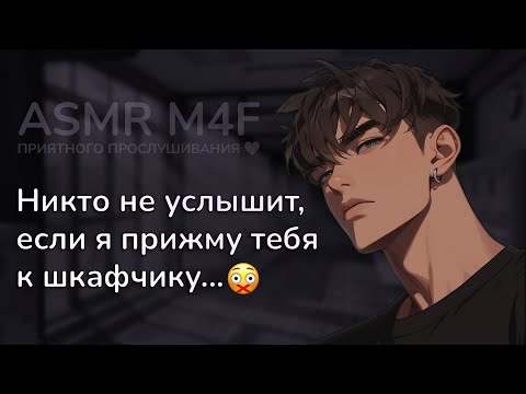 Видео: асмр | БУЛЛЕР-ХУЛИГАН прижал тебя к шкафчику в пустом коридоре… [asmr m4f]