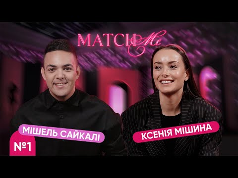 Видео: #1 / ШОУ MATCHME / Ксенія Мішина та Мішель Сайкалі