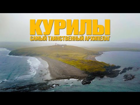 Видео: Курильские острова Самый таинственный архипелаг (перезалив)