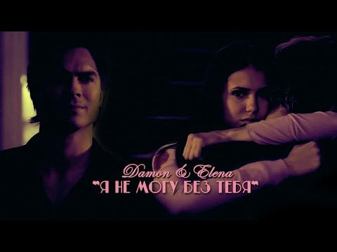 Видео: Damon & Elena - Я не могу без тебя