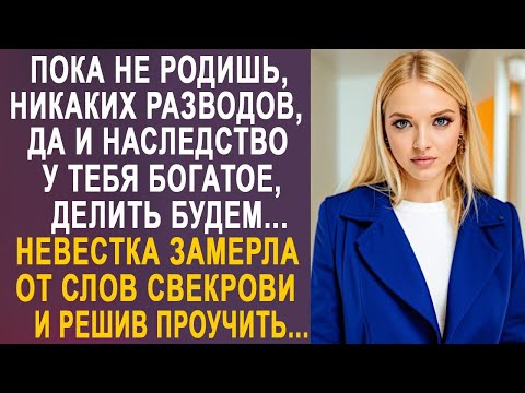 Видео: - Никаких разводов, пока не поделим наследство - невестка замерла от слов свекрови. И решив...