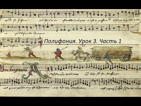 Видео: Полифония. Лекция 3 (Одноголосие строгого стиля). Часть 1