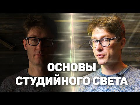 Видео: Первый раз в фотостудии? | Основы студийной фотосъемки