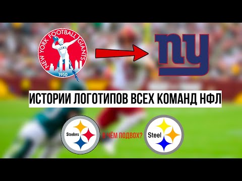 Видео: Как Менялись Логотипы Клубов НФЛ?