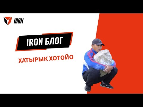 Видео: IRON БЛОГ| ХАТЫРЫК ХОТОЙО🦅