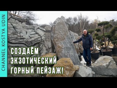 Видео: Создаём экзотический горный пейзаж! (#LANDSCAPE) Красим скалы. Сажаем растения в скалы!