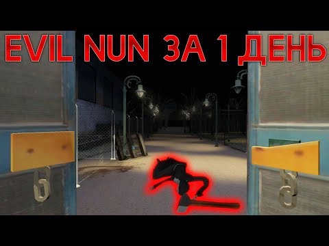 Видео: ПРОШЁЛ МОНАХИНЮ ЗА ОДИН ДЕНЬ! НОВАЯ КОНЦОВКА! - The Nun | Монахиня | Evil Nun
