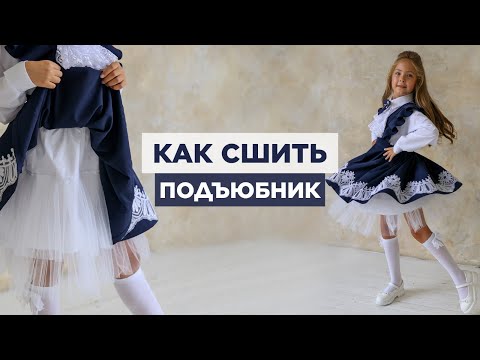 Видео: Как сшить ПОДЪЮБНИК | видео мастер-класс по выкройке Мама шила малышу