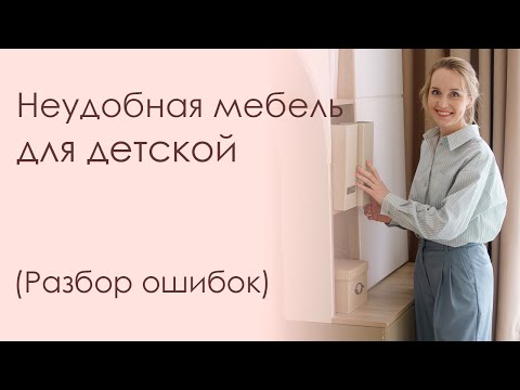 Видео: Неудобная мебель для детской (РАЗБОР ОШИБОК)