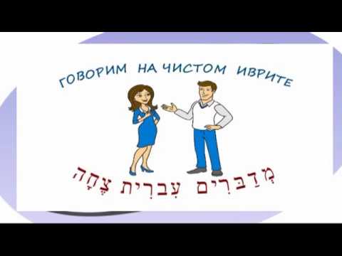 Видео: Диалоги на иврите - 2 В СЕМЬЕ / במשפחה (средний уровень)