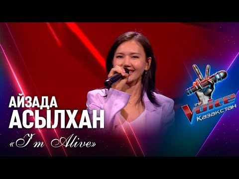 Видео: Айзада Асылхан – «I'm Alive» | Көрмей таңдау | «The Voice Қазақстан»