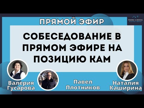 Видео: Собеседование в Прямом эфире на позицию КАМ