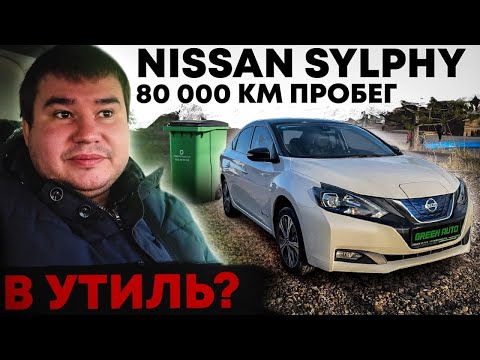 Видео: Три года и 80 000 км электро Nissan Sylphy  - батарея жива? | Nissan Sylphy