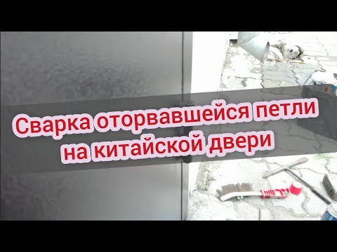 Видео: сварка оторвавшейся петли на китайской двери #сантимшва #сваркаэлектродом #сваркапетли