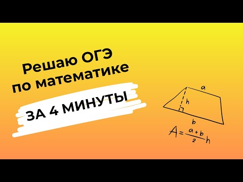 Видео: Сдаю ОГЭ по математике за 4 МИНУТЫ